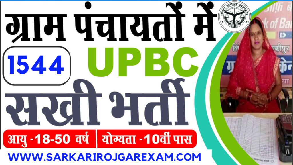 up bc SAKHI recruitment 2023