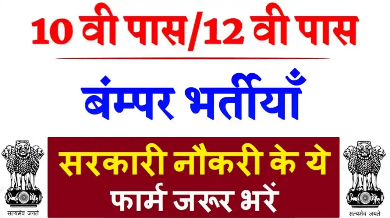 sarkari result 10+2 pass jobs