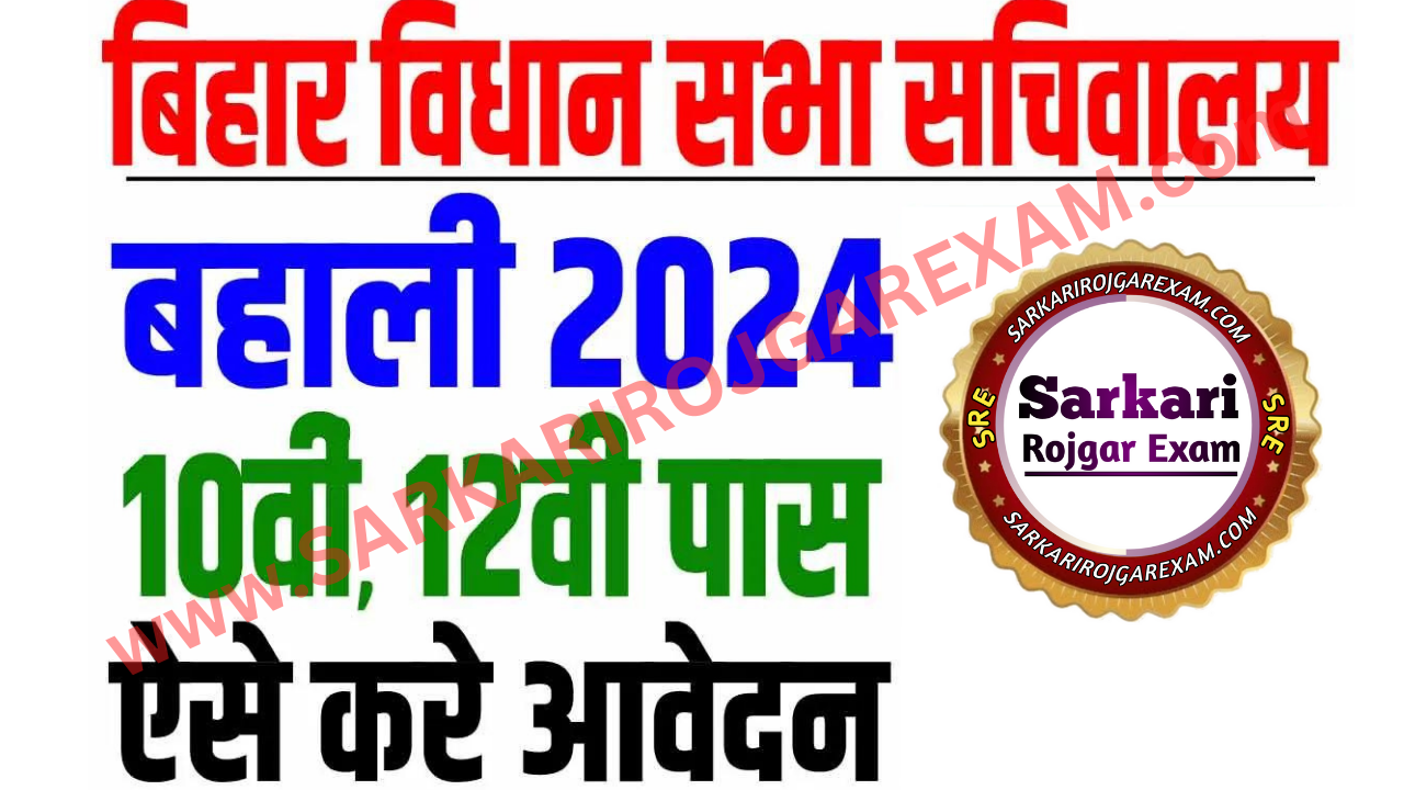 Bihar Vidhan Sabha Recruitment 2024